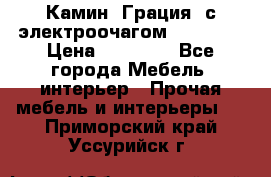 Камин “Грация“ с электроочагом Majestic › Цена ­ 31 000 - Все города Мебель, интерьер » Прочая мебель и интерьеры   . Приморский край,Уссурийск г.